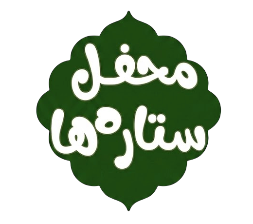 محفل ستاره‌ها